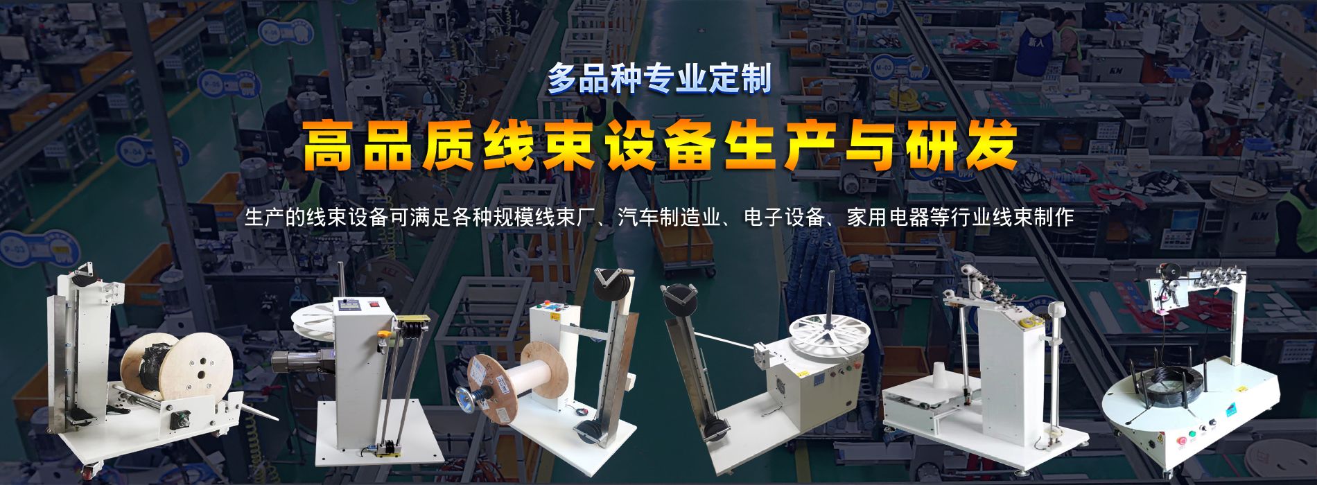 線束設(shè)備生產(chǎn)廠家